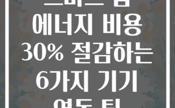 스마트 홈 에너지 비용 30% 절감하는 6가지 기기 연동 팁