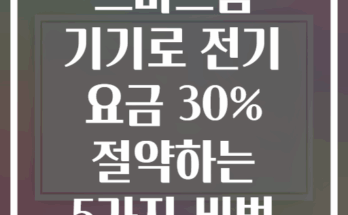 스마트홈 기기로 전기 요금 30% 절약하는 5가지 비법