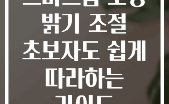 스마트홈 조명 밝기 조절 초보자도 쉽게 따라하는 가이드