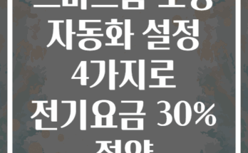 스마트홈 조명 자동화 설정 4가지로 전기요금 30% 절약