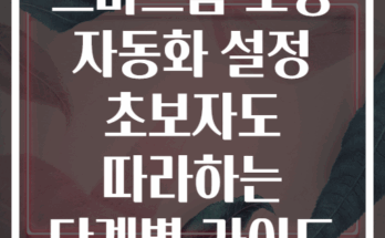 스마트홈 조명 자동화 설정 초보자도 따라하는 단계별 가이드