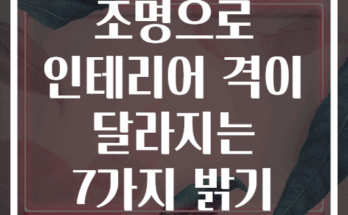 스마트홈 조명으로 인테리어 격이 달라지는 7가지 밝기 설정법