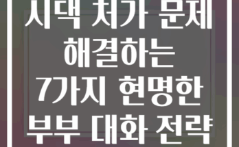 시댁 처가 문제 해결하는 7가지 현명한 부부 대화 전략
