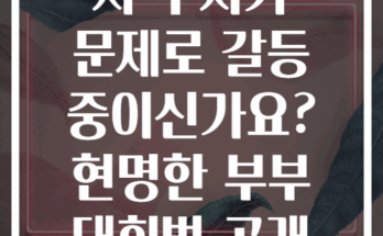 시댁 처가 문제로 갈등 중이신가요? 현명한 부부 대화법 공개