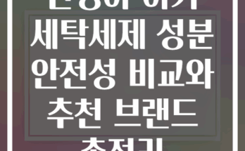 신생아 아기 세탁세제 성분 안전성 비교와 추천 브랜드 총정리
