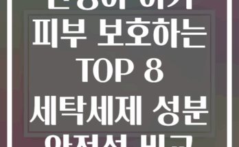 신생아 아기 피부 보호하는 TOP 8 세탁세제 성분 안전성 비교
