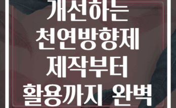 실내공기질 개선하는 천연방향제 제작부터 활용까지 완벽 정리