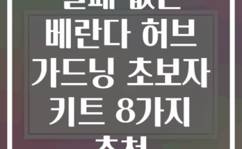 실패 없는 베란다 허브 가드닝 초보자 키트 8가지 추천