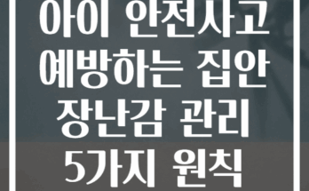 아이 안전사고 예방하는 집안 장난감 관리 5가지 원칙
