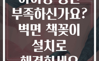 아이방 공간 부족하신가요? 벽면 책꽂이 설치로 해결하세요