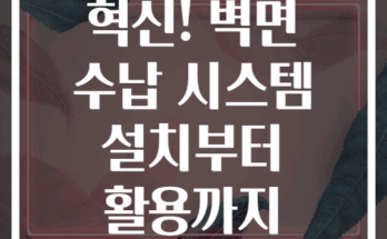 아이방 공간 혁신! 벽면 수납 시스템 설치부터 활용까지 총정리