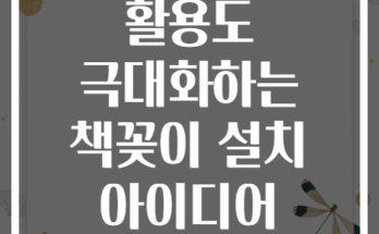아이방 벽면 활용도 극대화하는 책꽂이 설치 아이디어 8가지