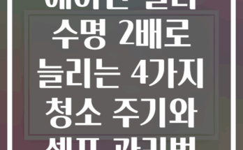 에어컨 필터 수명 2배로 늘리는 4가지 청소 주기와 셀프 관리법
