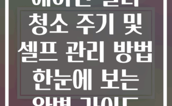 에어컨 필터 청소 주기 및 셀프 관리 방법 한눈에 보는 완벽 가이드