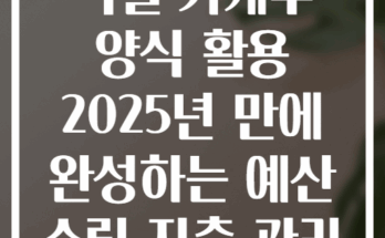엑셀 가계부 양식 활용 2025년 만에 완성하는 예산 수립 지출 관리