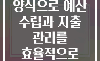 엑셀 가계부 양식으로 예산 수립과 지출 관리를 효율적으로 하려면