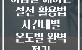 여름철 에어컨 절전 활용법 시간대별 온도별 완벽 정리