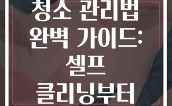 여름철 에어컨 청소 관리법 완벽 가이드: 셀프 클리닝부터 정비까지