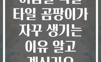 여름철 욕실 타일 곰팡이가 자꾸 생기는 이유 알고 계신가요