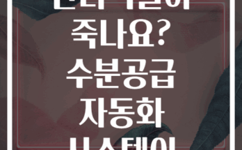 여행 갈 때마다 반려식물이 죽나요? 수분공급 자동화 시스템이 필요합니다
