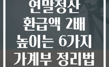 연말정산 환급액 2배 높이는 6가지 가계부 정리법