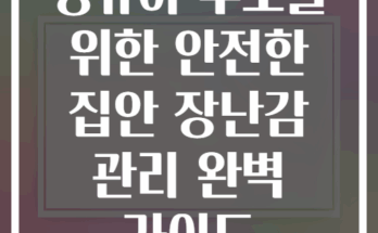 영유아 부모를 위한 안전한 집안 장난감 관리 완벽 가이드
