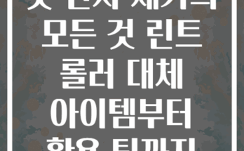 옷 먼지 제거의 모든 것 린트 롤러 대체 아이템부터 활용 팁까지