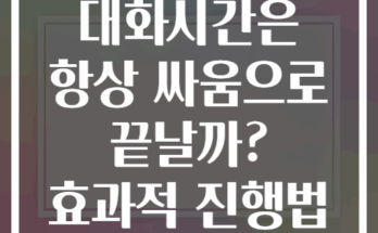 왜 당신의 가족 대화시간은 항상 싸움으로 끝날까? 효과적 진행법 공개