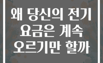왜 당신의 전기 요금은 계속 오르기만 할까
