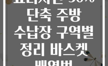 요리시간 30% 단축 주방 수납장 구역별 정리 바스켓 배열법