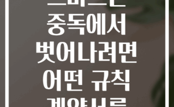 우리 가족 스마트폰 중독에서 벗어나려면 어떤 규칙 계약서를 만들까