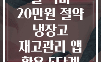월 식비 20만원 절약 냉장고 재고관리 앱 활용 5단계