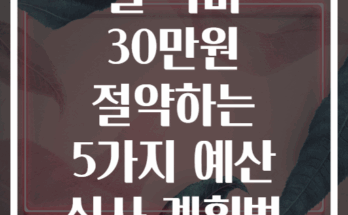 월 식비 30만원 절약하는 5가지 예산 식사 계획법