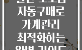 월간 소모품 자동구매로 가계관리 최적화하는 완벽 가이드