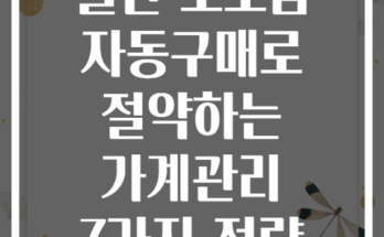월간 소모품 자동구매로 절약하는 가계관리 7가지 전략
