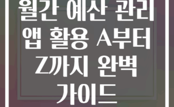 월간 예산 관리 앱 활용 A부터 Z까지 완벽 가이드