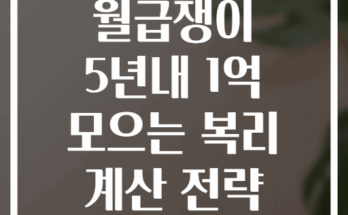 월급쟁이 5년내 1억 모으는 복리 계산 전략