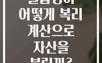월급쟁이 어떻게 복리 계산으로 자산을 불릴까?