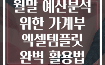 월말 예산분석 위한 가계부 엑셀템플릿 완벽 활용법