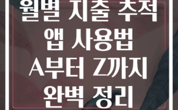 월별 지출 추적 앱 사용법 A부터 Z까지 완벽 정리