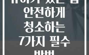 유아가 있는 집 안전하게 청소하는 7가지 필수 방법