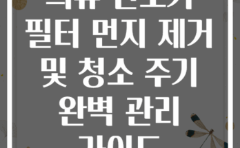의류 건조기 필터 먼지 제거 및 청소 주기 완벽 관리 가이드