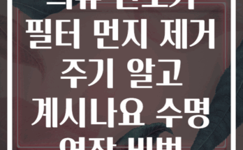 의류 건조기 필터 먼지 제거 주기 알고 계시나요 수명 연장 비법