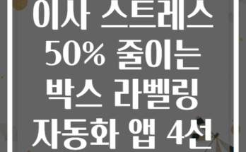 이사 스트레스 50% 줄이는 박스 라벨링 자동화 앱 4선