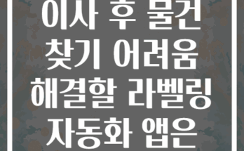 이사 후 물건 찾기 어려움 해결할 라벨링 자동화 앱은