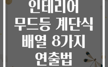 인테리어 무드등 계단식 배열 8가지 연출법