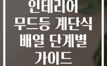 인테리어 무드등 계단식 배열 단계별 가이드