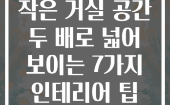 작은 거실 공간 두 배로 넓어 보이는 7가지 인테리어 팁