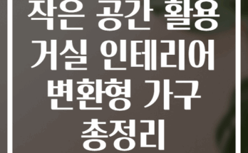 작은 공간 활용 거실 인테리어 변환형 가구 총정리