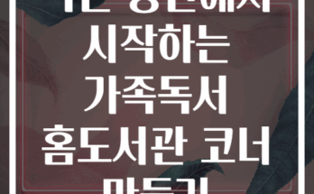 작은 공간에서 시작하는 가족독서 홈도서관 코너 만들기